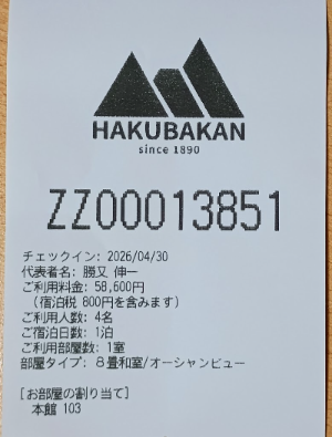 セルフチェックインアプリのレシート印刷例2