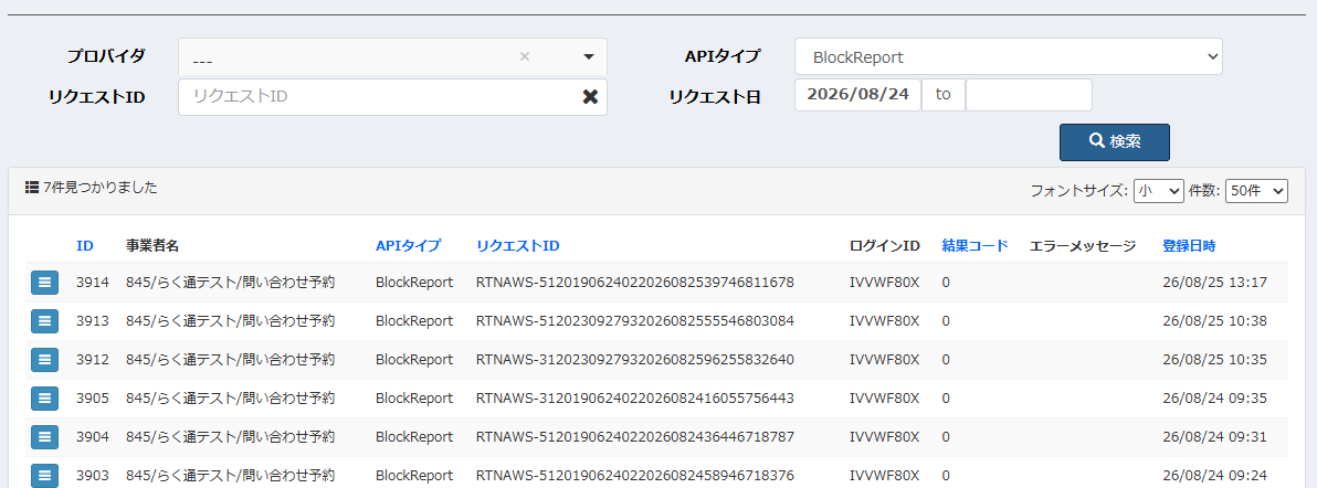 らく通API実行履歴照会