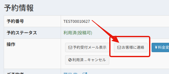 予約詳細からのお客様に連絡メニュー