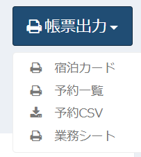 帳票出力メニュー
