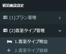 客室タイプ照会メニュー