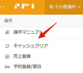 新メニューのキャッシュクリア操作